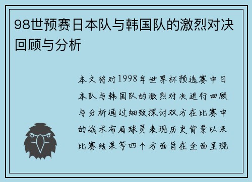 98世预赛日本队与韩国队的激烈对决回顾与分析