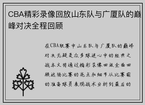 CBA精彩录像回放山东队与广厦队的巅峰对决全程回顾