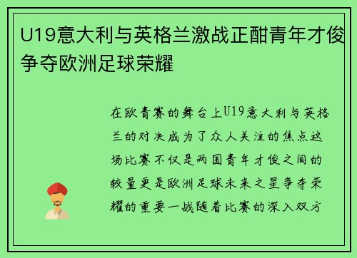 U19意大利与英格兰激战正酣青年才俊争夺欧洲足球荣耀