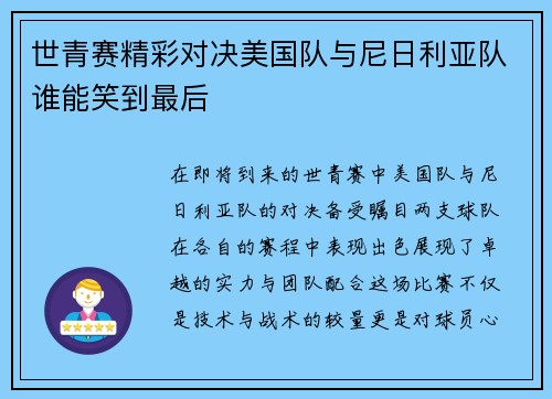 世青赛精彩对决美国队与尼日利亚队谁能笑到最后