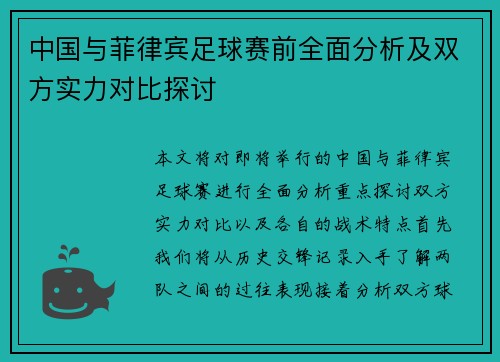 中国与菲律宾足球赛前全面分析及双方实力对比探讨