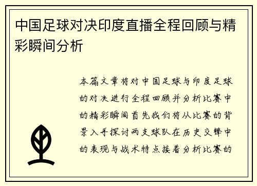 中国足球对决印度直播全程回顾与精彩瞬间分析