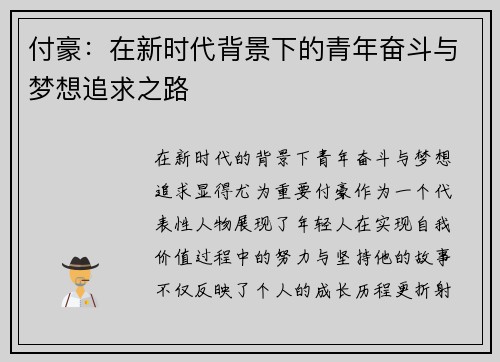付豪：在新时代背景下的青年奋斗与梦想追求之路