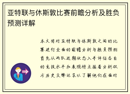 亚特联与休斯敦比赛前瞻分析及胜负预测详解