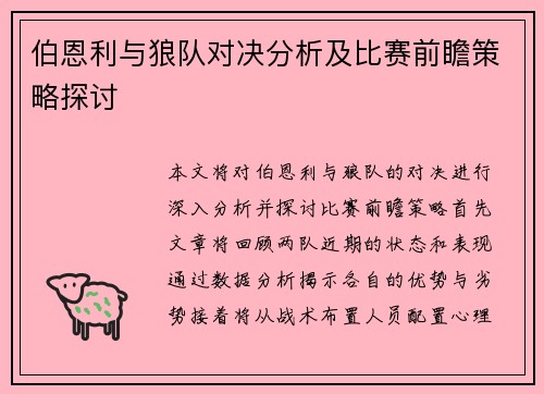伯恩利与狼队对决分析及比赛前瞻策略探讨