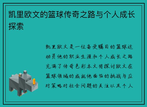 凯里欧文的篮球传奇之路与个人成长探索