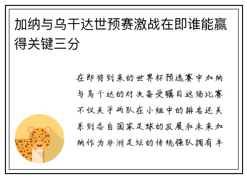 加纳与乌干达世预赛激战在即谁能赢得关键三分