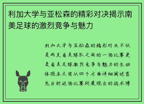 利加大学与亚松森的精彩对决揭示南美足球的激烈竞争与魅力