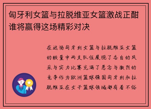 匈牙利女篮与拉脱维亚女篮激战正酣谁将赢得这场精彩对决