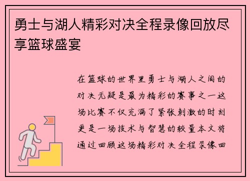 勇士与湖人精彩对决全程录像回放尽享篮球盛宴